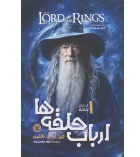 ارباب حلقه‌ها 1 (یاران حلقه) - 0