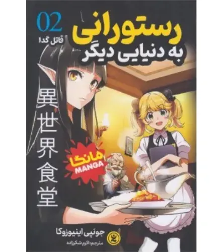 رستورانی به دنیای دیگر 2