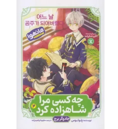 چه کسی مرا شاهزاده کرد 2