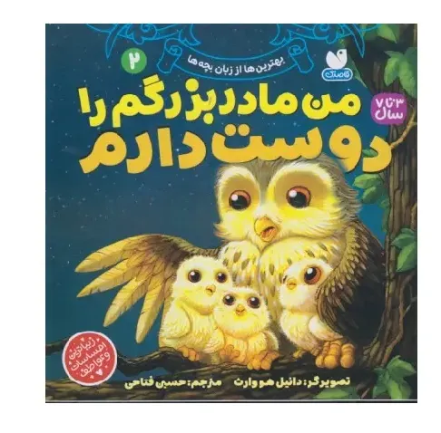 بهترین‌ها از زبان بچه‌ها 2 (من مادر بزرگم را دوست دارم)