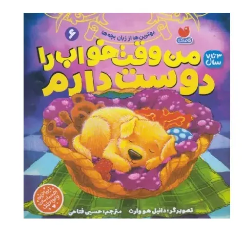 بهترین‌ها از زبان بچه‌ها 6 (من وقت خواب را دوست دارم)