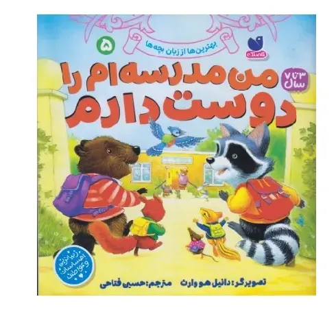 بهترین‌ها از زبان بچه‌ها 5 (من مدرسه‌ام را دوست دارم) - 0