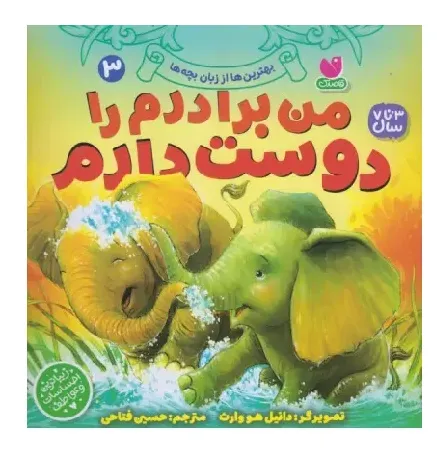 بهترین‌ها از زبان بچه‌ها 3 (من برادرم را دوست دارم)