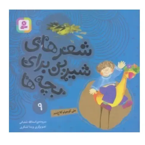 شعرهای شیرین برای بچه‌ها 9 (علی کوچولو کلاغ شد)