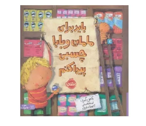 باید برای مامان و بابا چسبی پیدا کنم