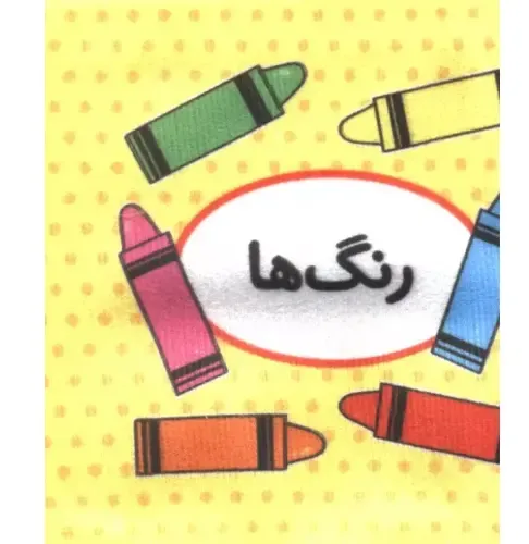اولین کتاب تصویری من (رنگ‌ها 2 زبانه)