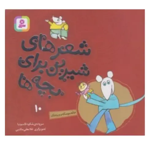 شعرهای شیرین برای بچه‌ها 10 (خاله سوسکه و ورجک)