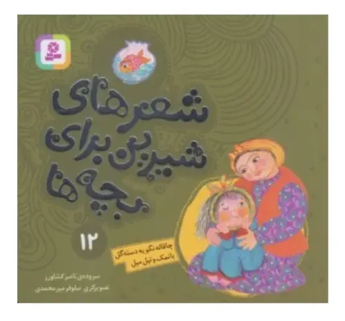 شعرهای شیرین برای بچه‌ها 12 (چاقاله نگو یه دسته گل بانمک تپل مپل)
