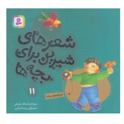 شعرهای شیرین برای بچه‌ها 11 (علی کوچولو و پروانه)