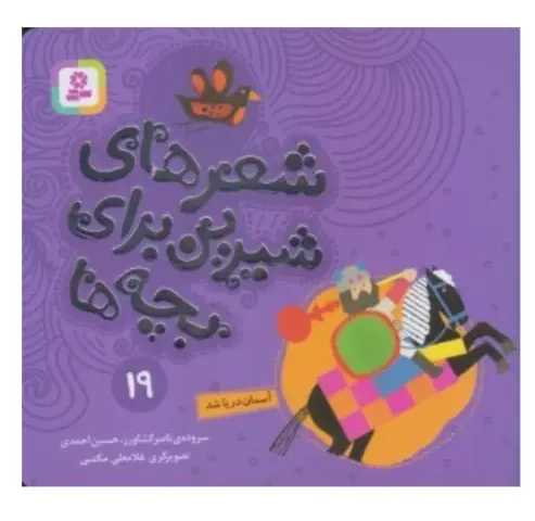 شعرهای شیرین برای بچه‌ها 11 (علی کوچولو و پروانه)