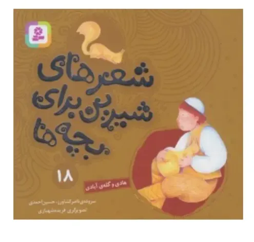شعرهای شیرین برای بچه‌ها 18 (هادی و گله آبادی)