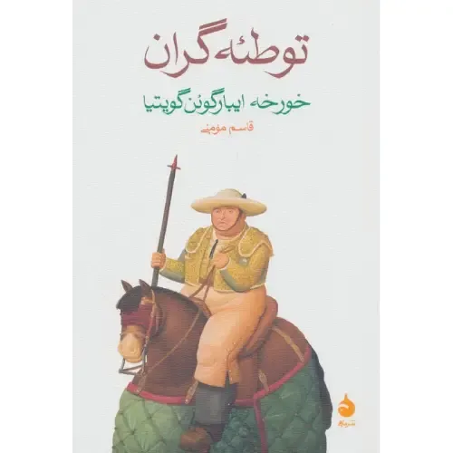 جلد کتاب توطئه‌گران اثر خورخه ایبارگوئن‌گویتیا — نشر ماهی؛ طنزی تاریخی درباره جاه‌طلبی، شکست و آرمان در مکزیک.
