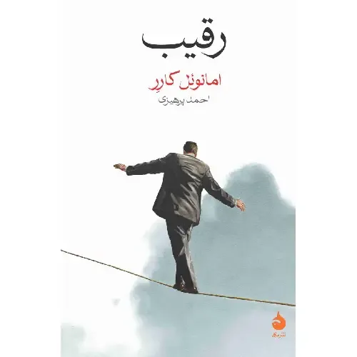 جلد کتاب رقیب اثر امانوئل کارر — نشر ماهی؛ روایتی واقعی از دروغ، جنایت و بحران هویت در جهان معاصر.