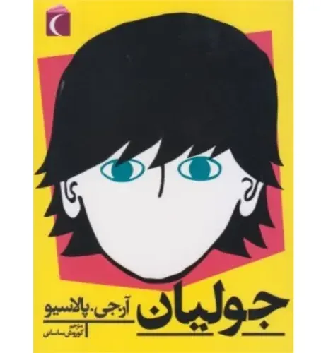جولیان