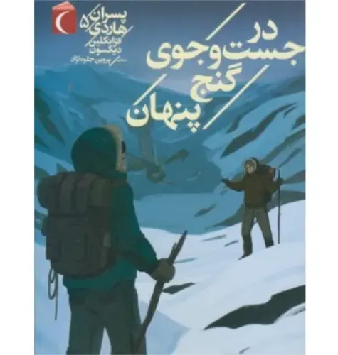 در جست‌و جوی گنج (پنهان پسران هاردی 5)