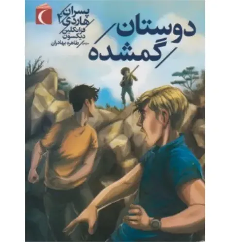 دوستان گمشده (پسران هاردی 4)