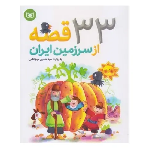 33 قصه از سرزمین ایران