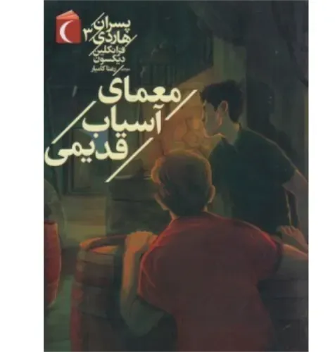 پسران هاردی 3 (معمای آسیاب قدیمی)