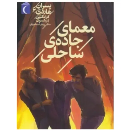 پسران هاردی 6 (معمای جاده ساحلی)