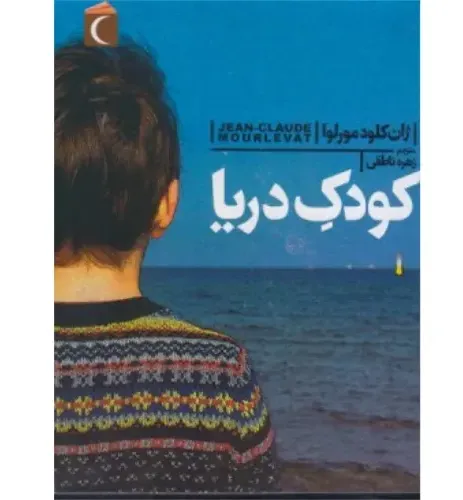 کودک دریا