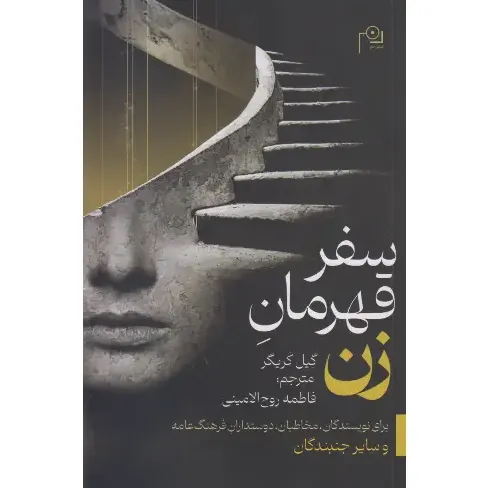 جلد کتاب سفر قهرمان زن اثر گیل کریگر — نشر دَم؛ بازخوانی مسیر خودشناسی و قدرت در روایت زنانه‌ی اسطوره.