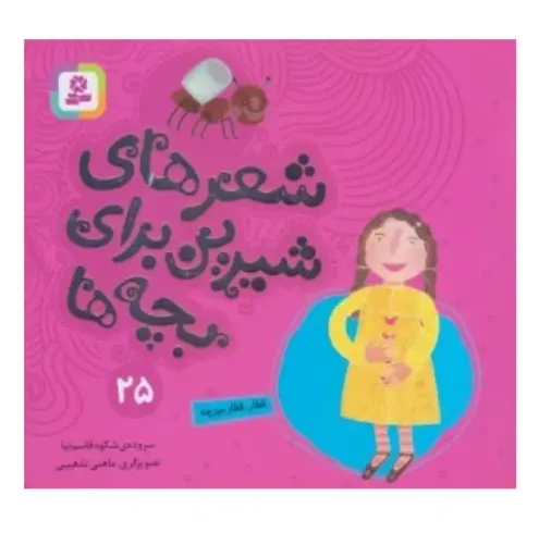 شعرهای شیرین برای بچه‌ها 25 (قطار قطار مورچه)