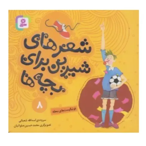 شعرهای شیرین برای بچه‌ها 8 (فوتبالیست‌های محله) - 0