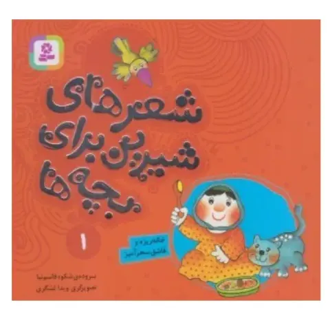 شعرهای شیرین برای بچه‌ها 1 (خاله‌ریزه و قاشق سحرآمیز)