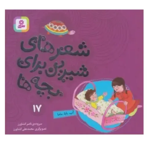 شعرهای شیرین برای بچه‌ها 17 (آب بابا ماما)