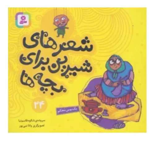 شعرهای شیرین برای بچه‌ها 24 (یک بوس محکم) - 0