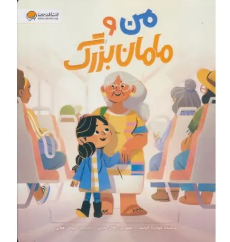 من و مامان بزرگ (مهرسا) - 0