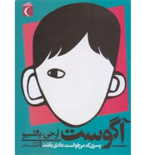 آگوست (پسری که می‌خواست عادی باشد)