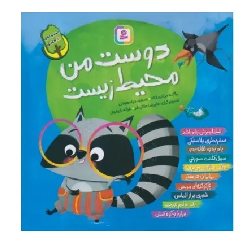 دوست من محیط زیست