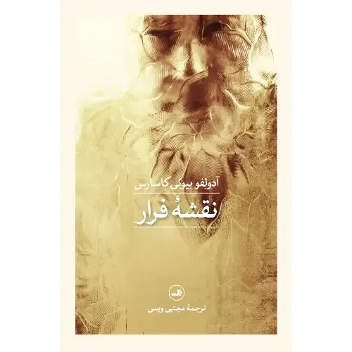 جلد کتاب نقشه فرار اثر آدولفو بیوئی کاسارس — نشر ثالث؛ داستانی فلسفی درباره‌ی واقعیت، خیال و جست‌وجوی رهایی.