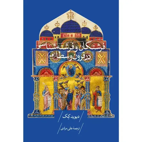 جلد کتاب فرشتگان و فرشته‌شناسی در قرون وسطا اثر دیوید کک — نشر ثالث؛ بررسی جایگاه فرشتگان در فلسفه و الهیات سده‌های میانه.