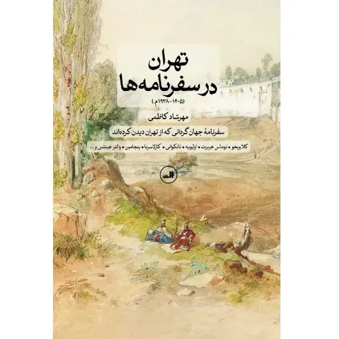 جلد کتاب تهران در سفرنامه‌ها اثر مهرشاد کاظمی — نشر ثالث؛ روایتی مستند از تصویر تهران در نگاه جهان‌گردان از قرن 15 تا 20 میلادی.
