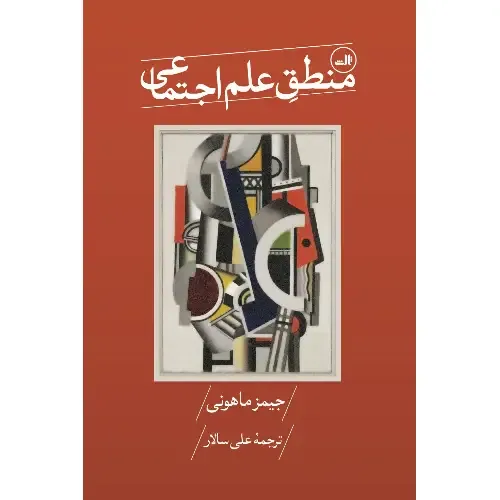 جلد کتاب منطق علم اجتماعی اثر جیمز ماهونی — نشر ثالث؛ تحلیلی درباره‌ی مبانی نظری و منطقی پژوهش در علوم اجتماعی.