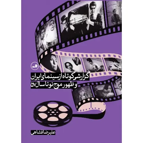 جلد کتاب گزارشی کوتاه از سینمای ایران و ظهور موج نو تا سال 57 — اثر علیرضا فشاهی، نشر ثالث؛ مروری تحلیلی بر تحول سینمای ایران پیش از انقلاب.