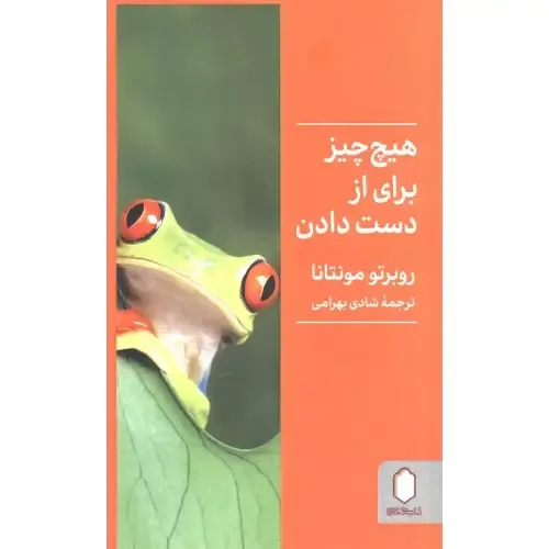 هیچ چیز برای از دست دادن