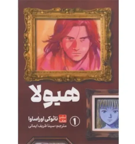 هیولا 1