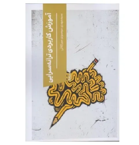 جلد کتاب آموزش کاربردی ترانه‌سرایی اثر مهدی موسوی میرکلائی — نشر نیماژ؛ راهنمایی گام‌به‌گام برای نوشتن و ساخت ترانه.
