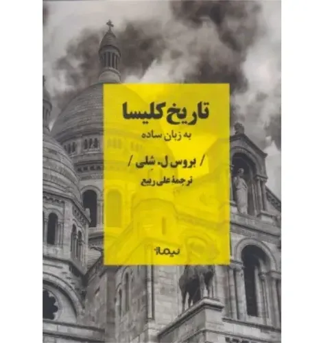 جلد کتاب تاریخ کلیسا به زبان ساده اثر بروس ل. شلی — ترجمه علی ربیع، نشر نیماژ؛ روایت روشن از پیدایش و گسترش مسیحیت.