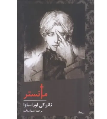 مانستر (شومیز) - 0