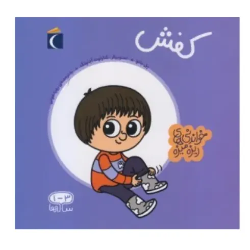 کفش (خواندنی‌های ریزه‌میزه) (تصویرگر شارلوت آملینگ) - 0