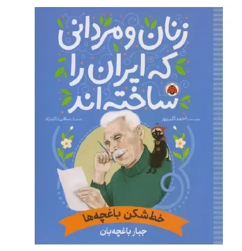 خط‌شکن باغچه‌ها (جبار باغچه‌بان) (زنان و مردانی که ایران را ساخته‌اند) - 0