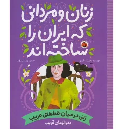زنی در میان خط‌های غریب (بدرالزمان قریب) (زنان و مردانی که ایران را ساخته‌اند)