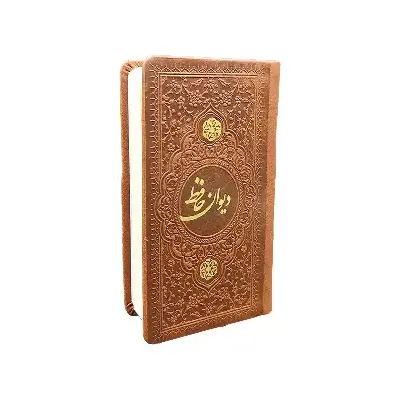 دیوان حافظ (چرم رنگی جیبی یادمان فلسفی) - 0