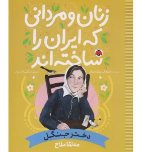 دختر جنگل (مه‌لقا ملاح) (زنان و مردانی که ایران را ساخته‌اند) - 0