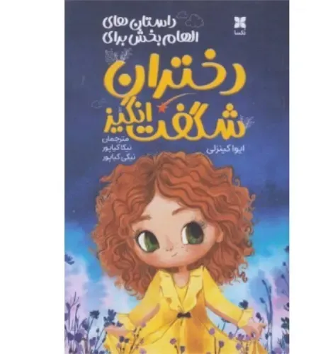 دختران شگفت‌انگیز - 0