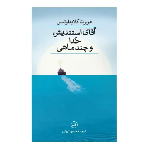 جلد کتاب آقای استندیش، خدا و چند ماهی اثر هربرت کلاید لوئیس — ترجمه حسین تهرانی، نشر ثالث؛ طنزی فلسفی درباره ایمان و تنهایی.